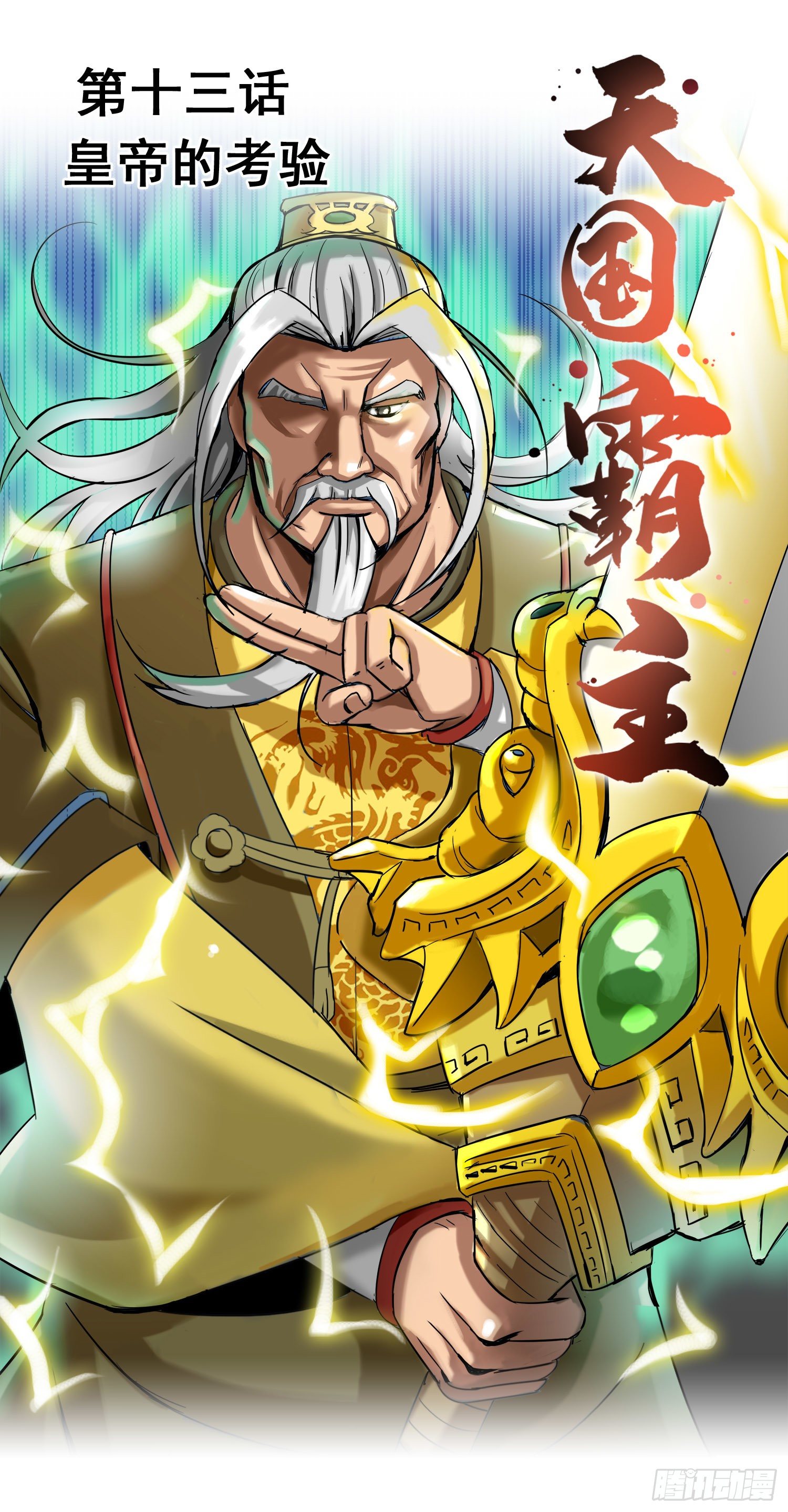 《天国霸主》皇帝的考验 第1页