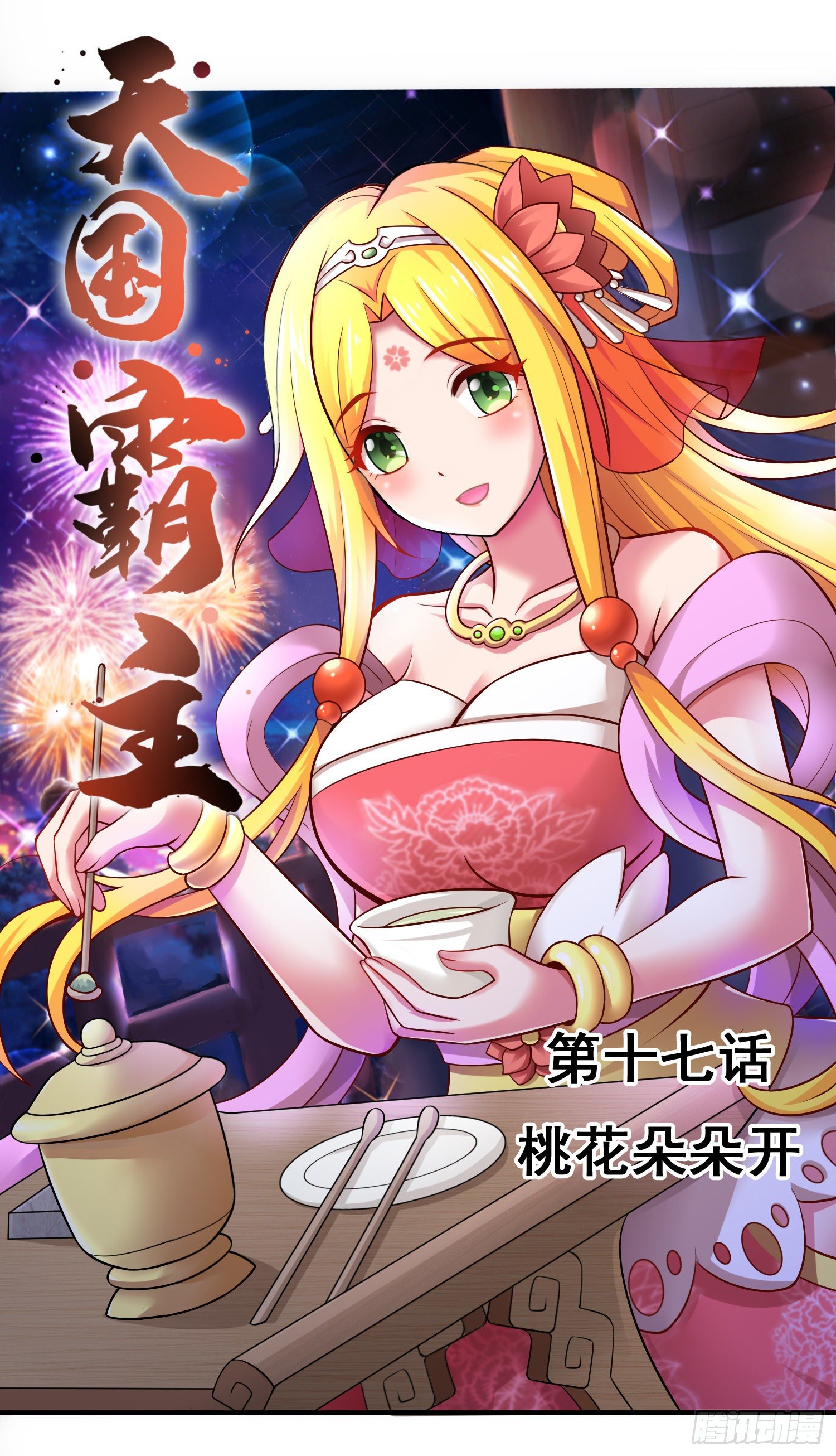 《天国霸主》桃花朵朵开 第1页