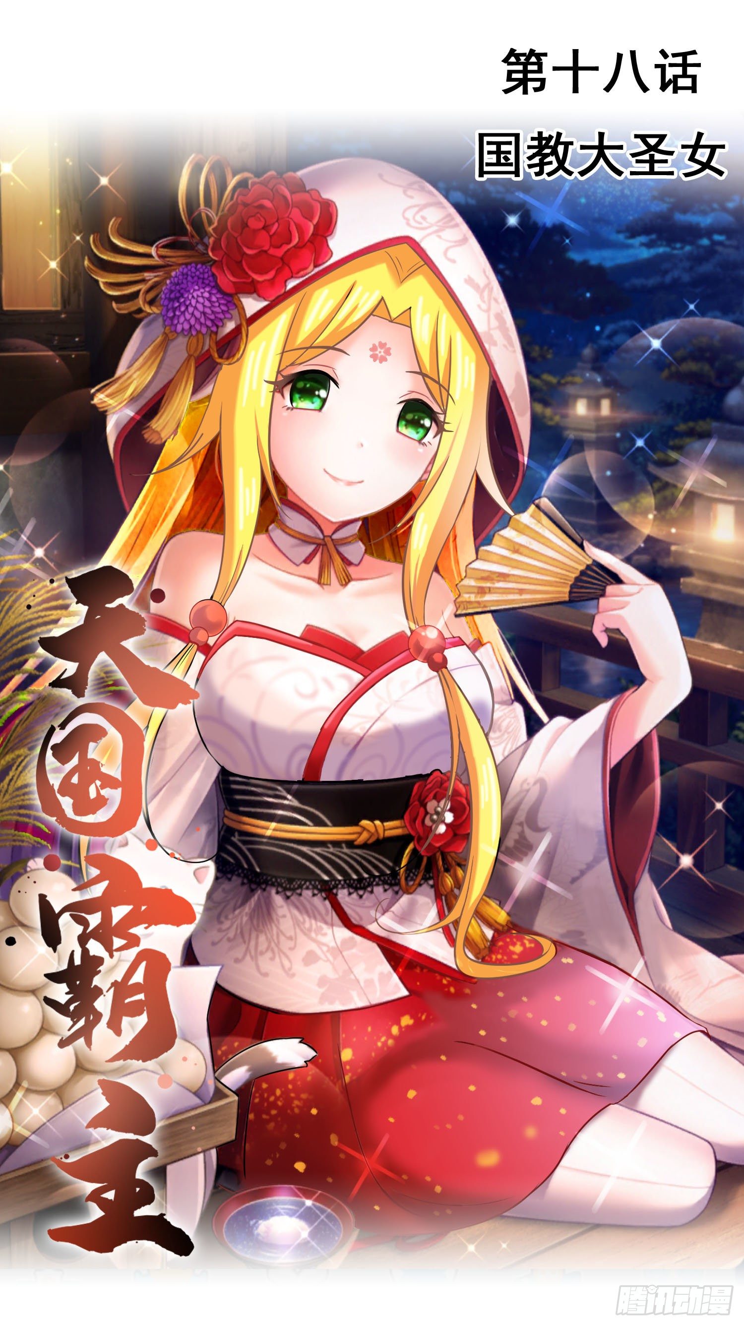 《天国霸主》国教大圣女 第1页