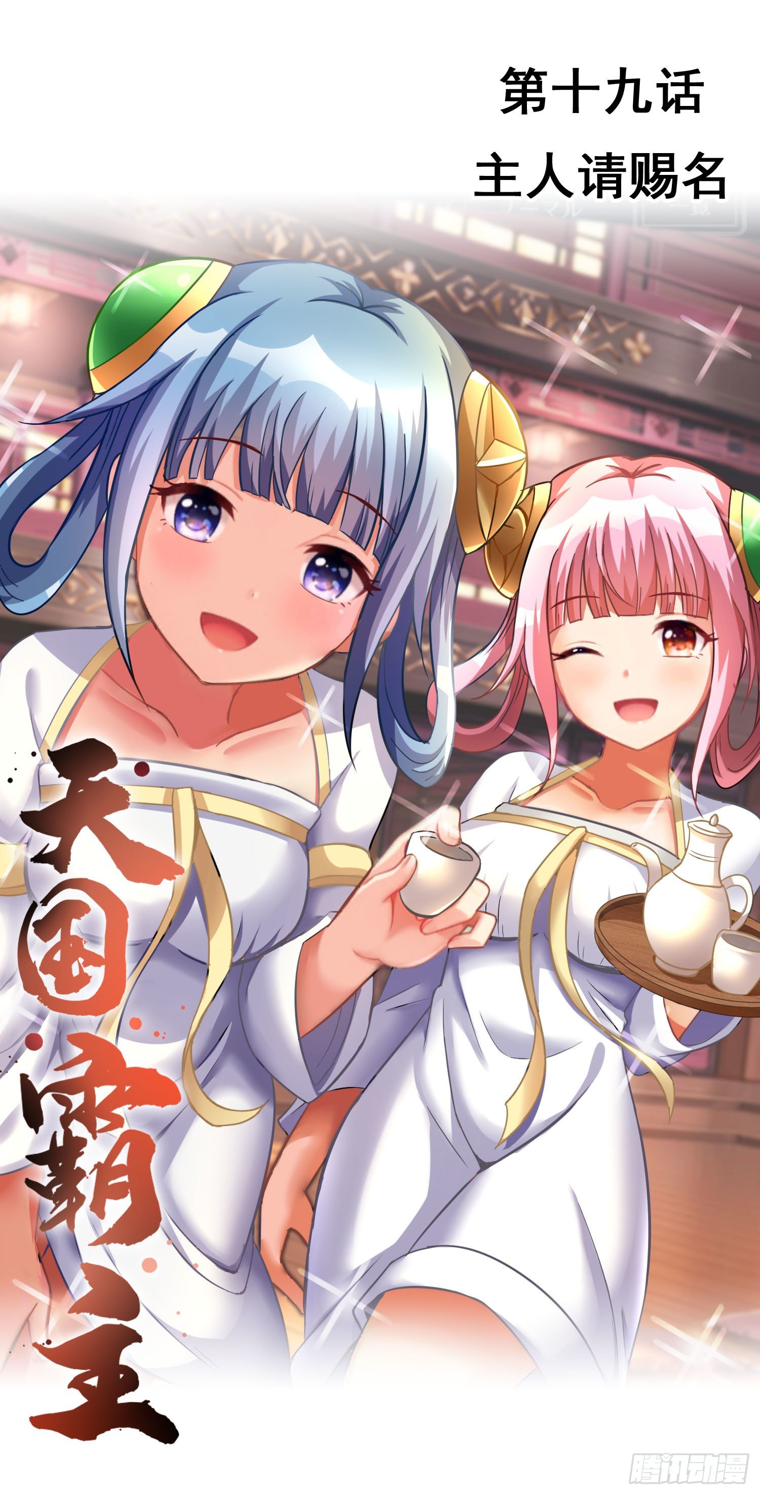 《天国霸主》主人请赐名 第1页