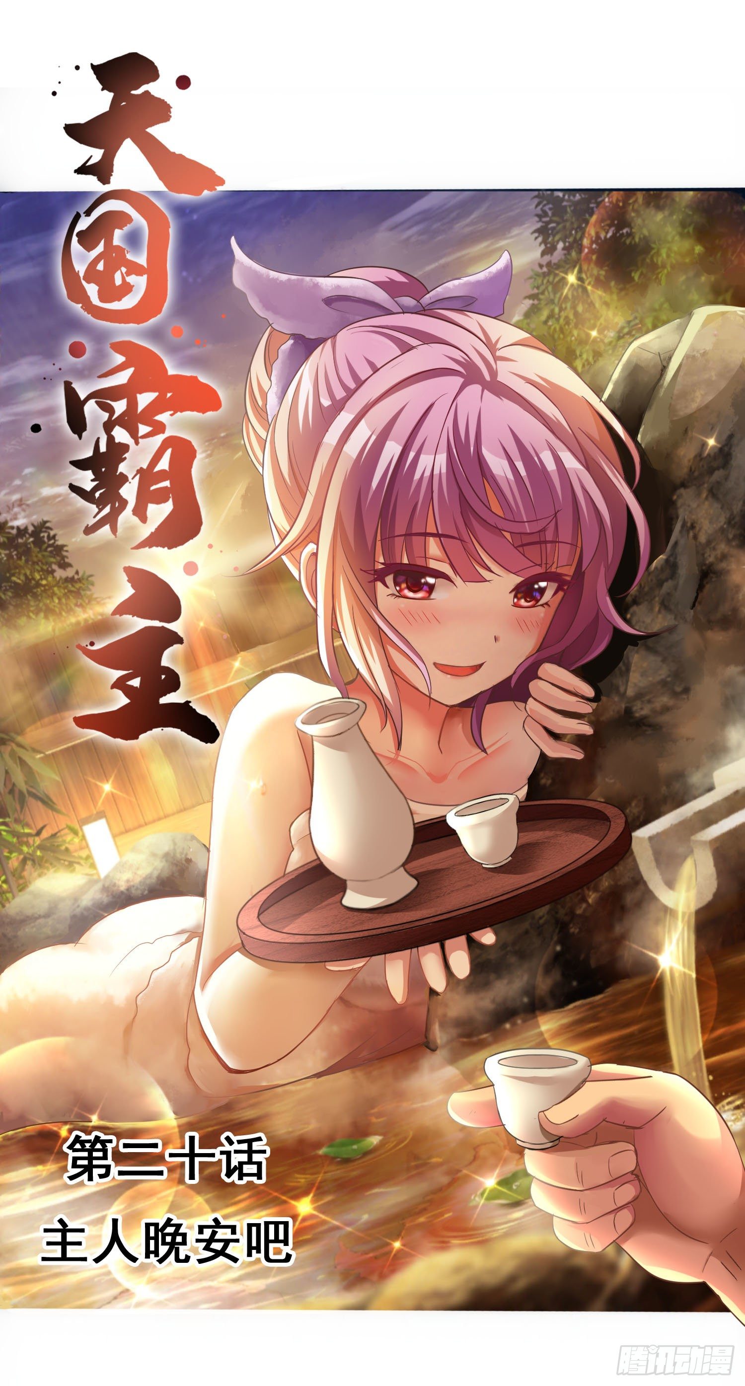 《天国霸主》主人晚安吧 第1页