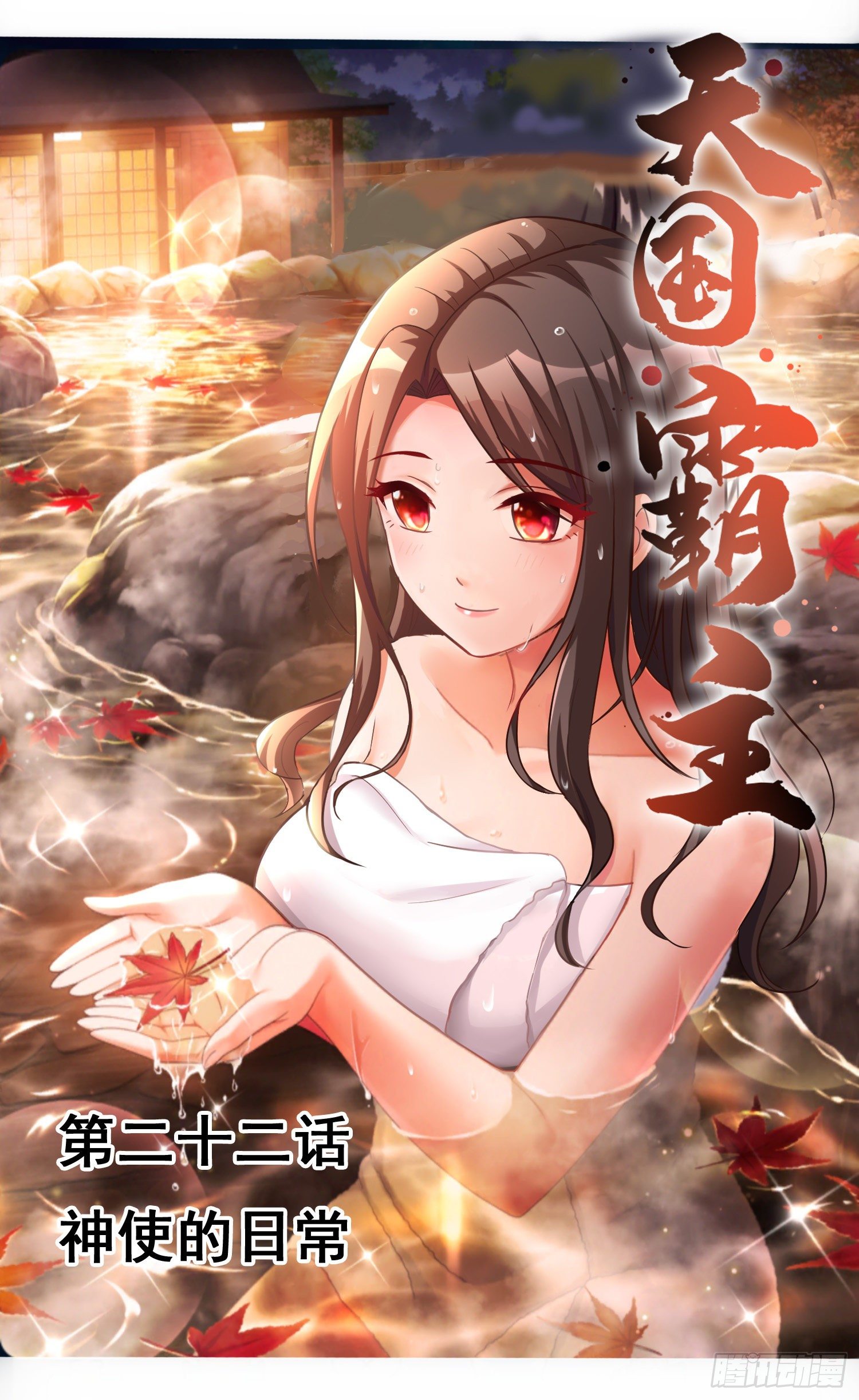 《天国霸主》神使的日常 第1页