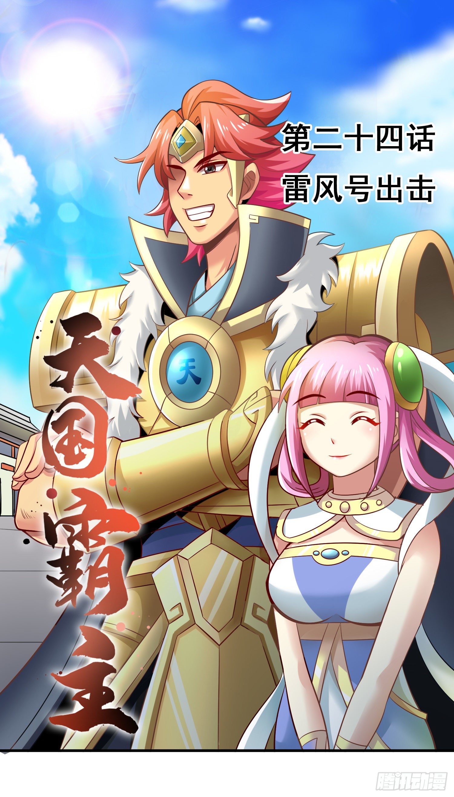 《天国霸主》雷风号出击 第1页