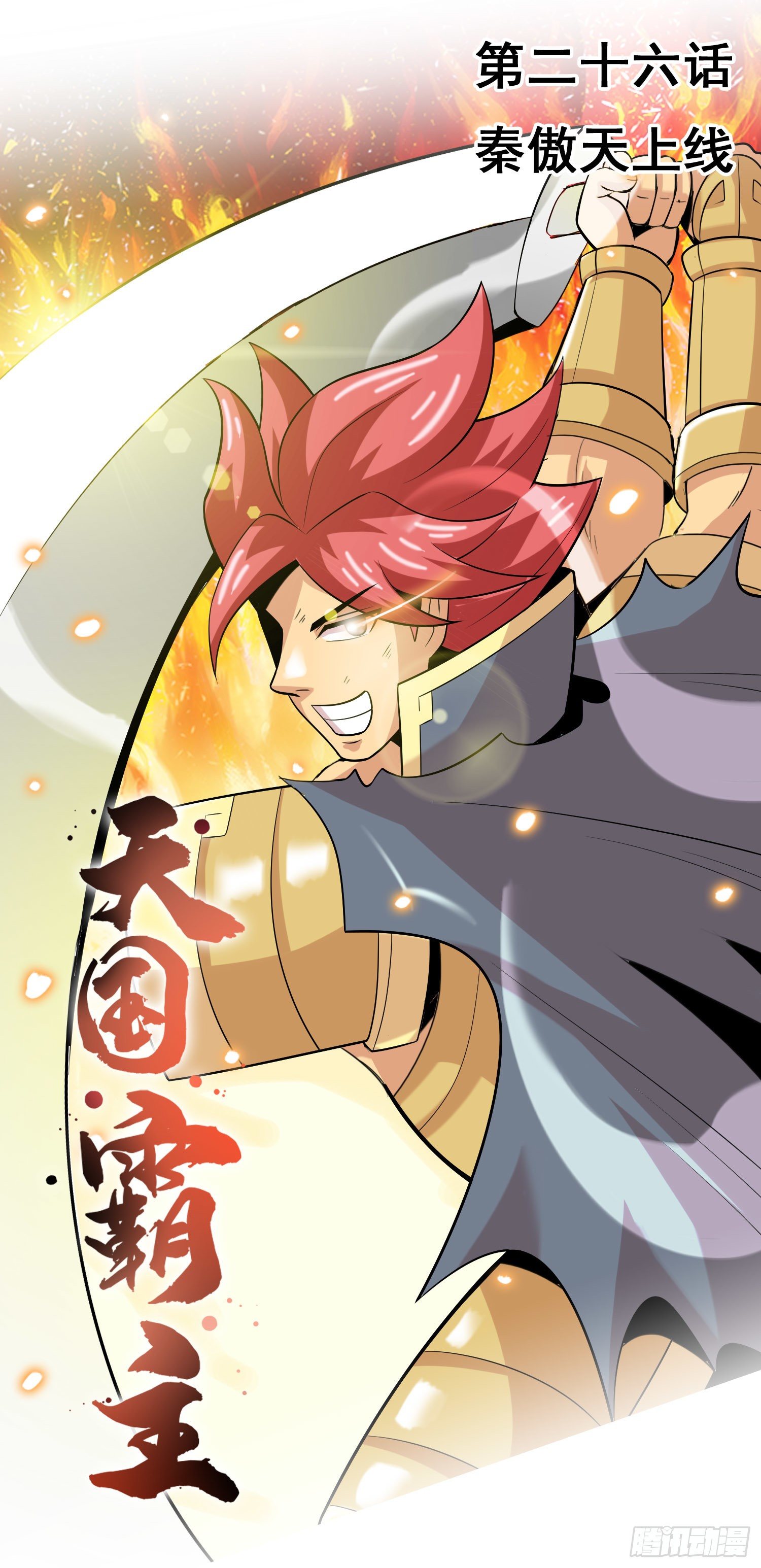 《天国霸主》秦傲天上线 第1页