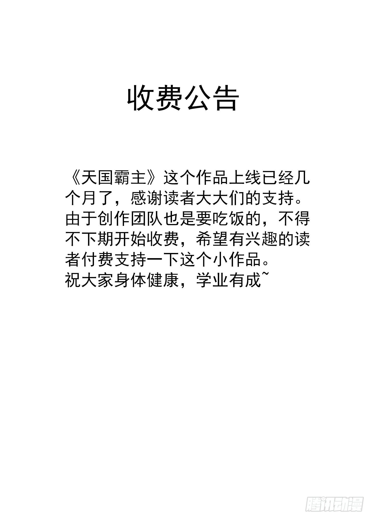 《天国霸主》收费公告 第1页