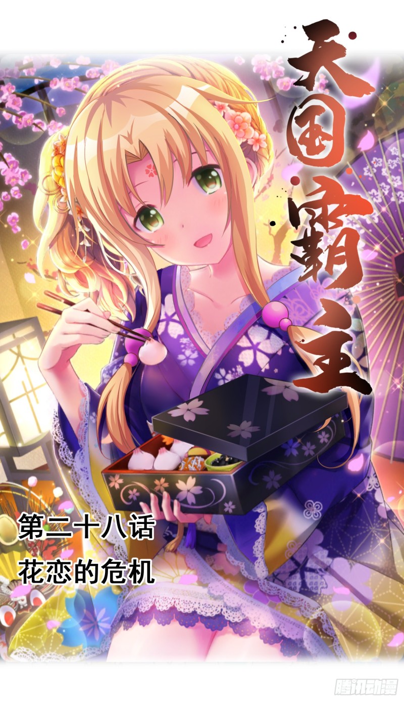 《天国霸主》花恋的危机 第1页