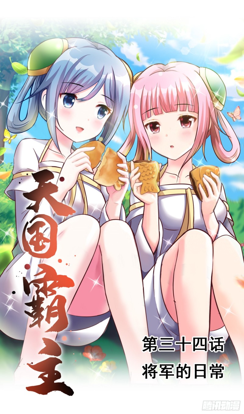 《天国霸主》将军的日常 第1页