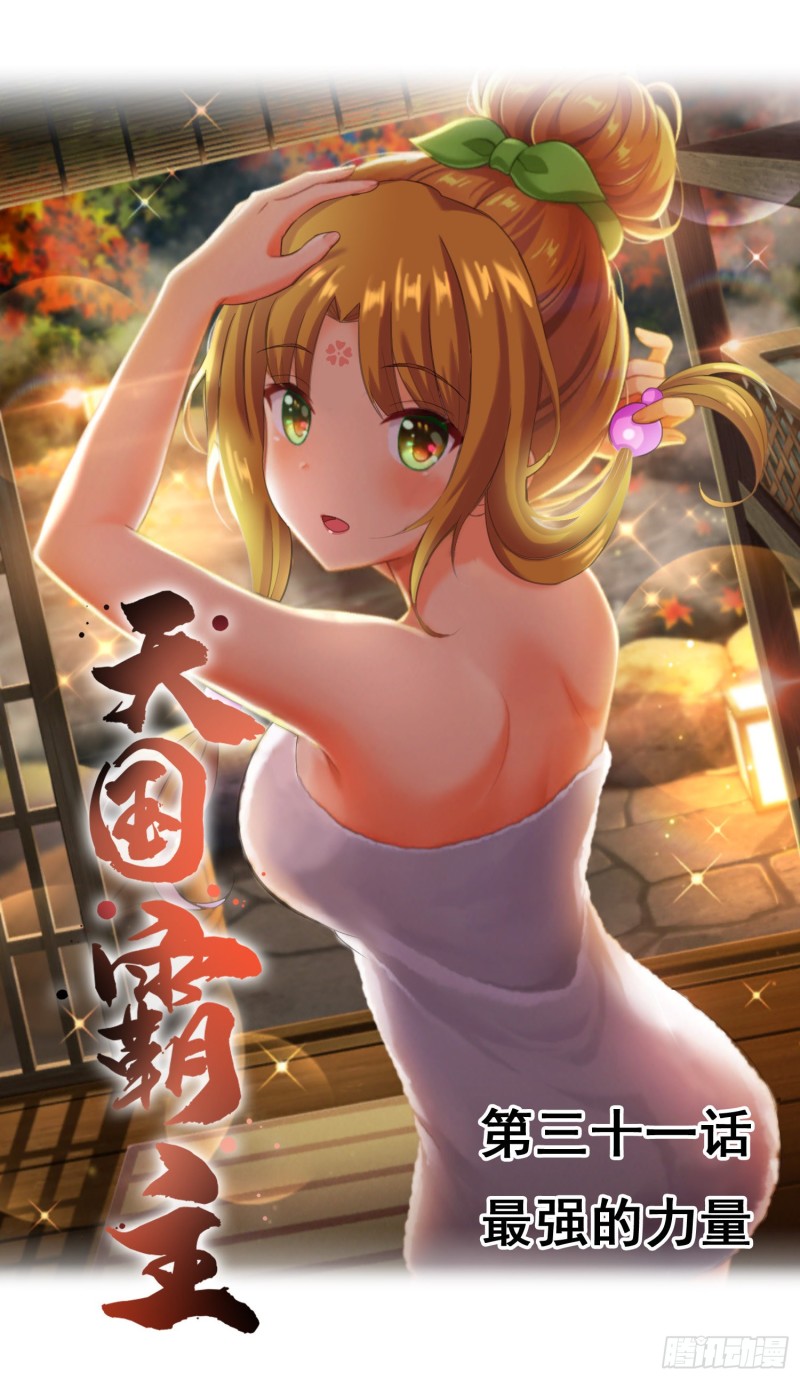 《天国霸主》最强的力量 第1页