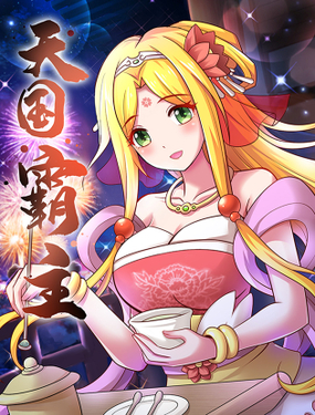 《天国霸主》漫画封面图 - tl漫画