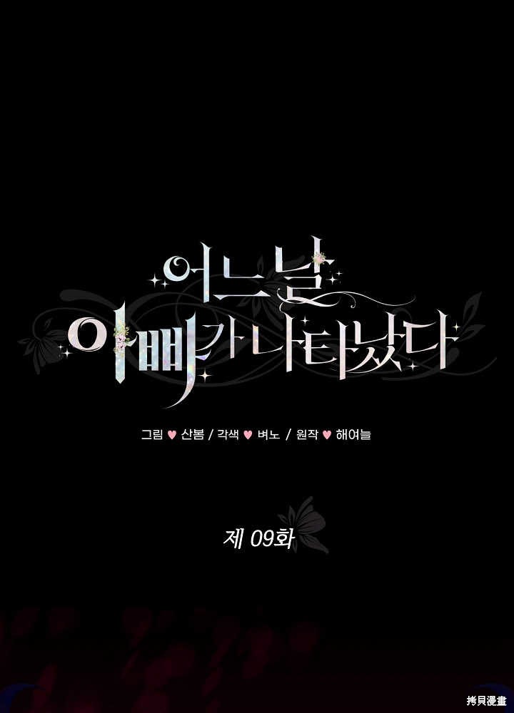 《有一天我的父亲出现了》第9话 第1页