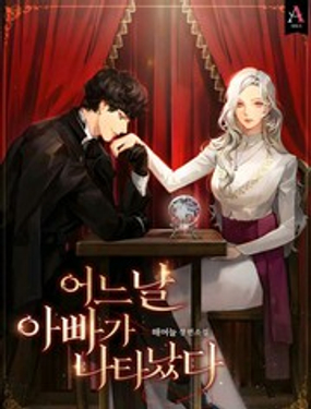 《有一天我的父亲出现了》漫画封面图 - tl漫画