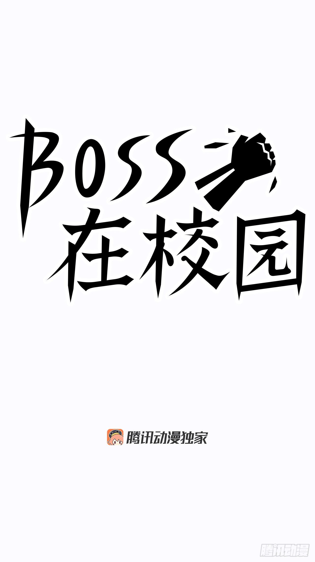 《双面BOSS》7.紧张的学生会 第16页