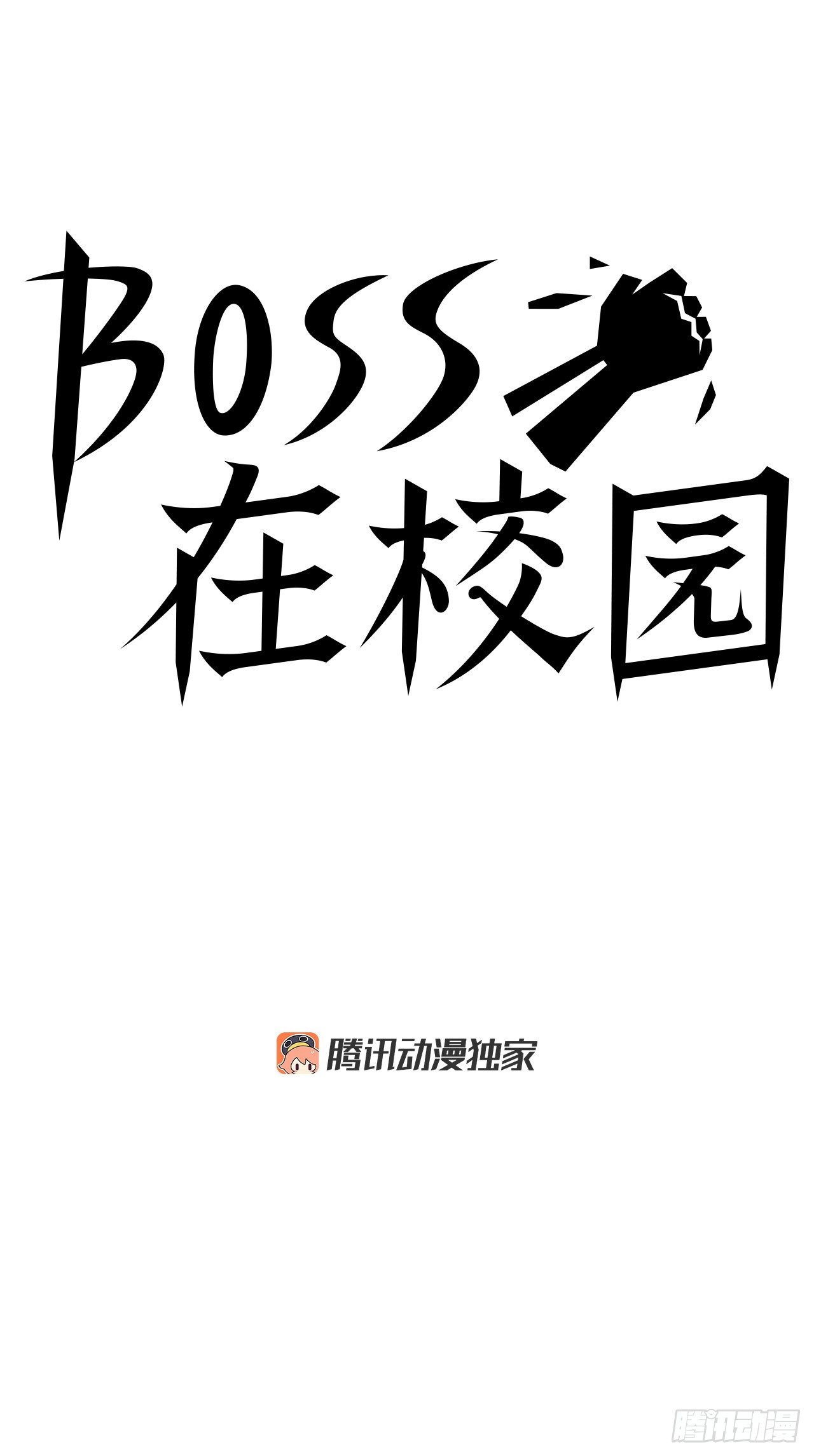 《双面BOSS》42.万刀帮的威胁 第16页