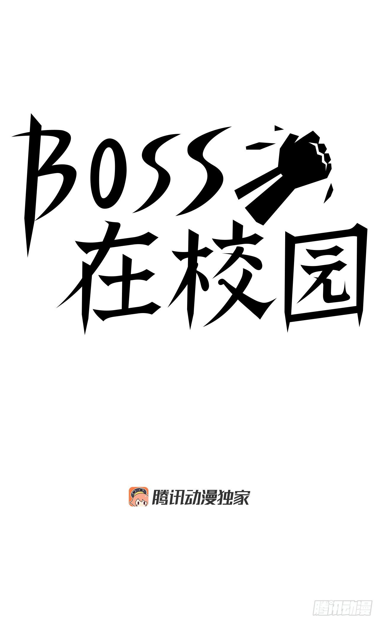 《双面BOSS》46.午休在校对战 第11页