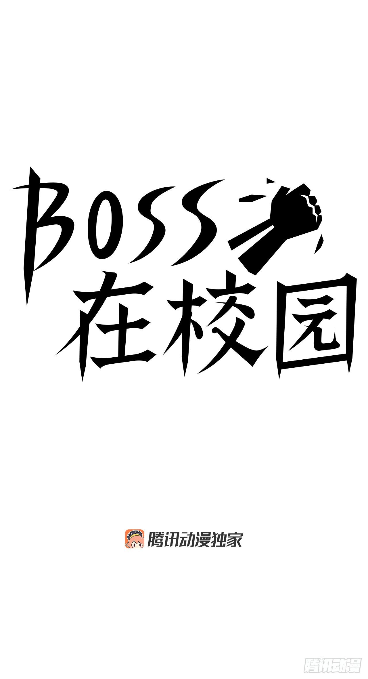 《双面BOSS》53.参见会长 第35页
