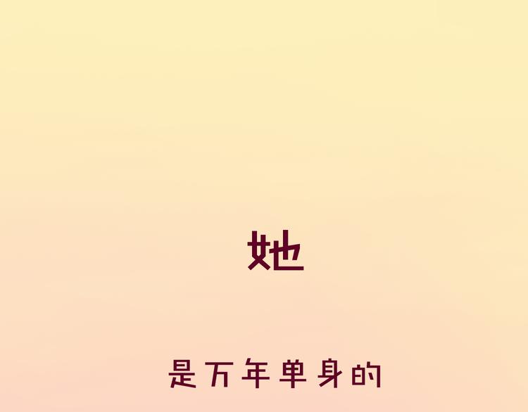 《甜心红娘》序章 超能红娘X厄运总裁 第1页