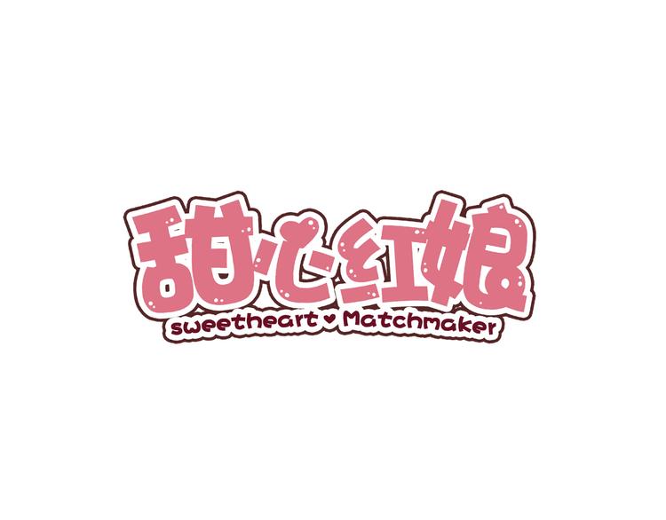 《甜心红娘》第12话 姻缘剪刀 第1页