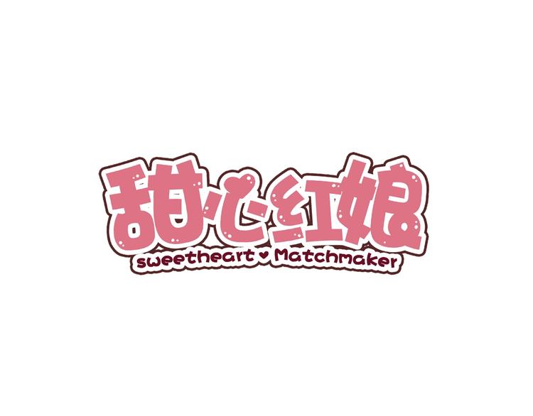 《甜心红娘》第21话 绝缘白富美 第1页