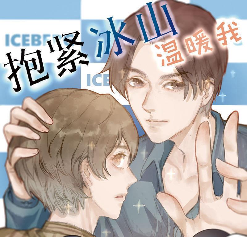 《抱紧冰山温暖我》第12话 鸳鸳相抱何时了 2 第1页