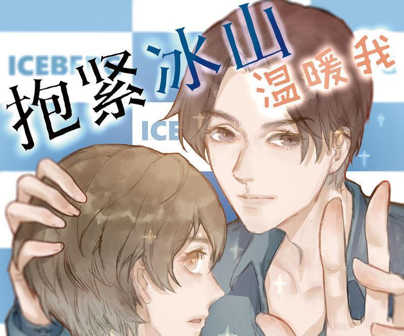 《抱紧冰山温暖我》第11话 鸳鸳相抱何时了 1 第1页