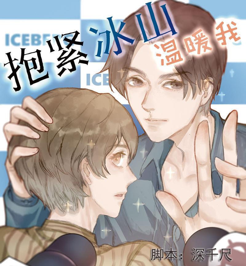 《抱紧冰山温暖我》第21话 醋意与往事 1 第1页