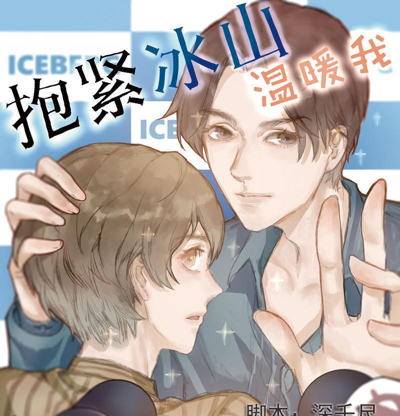 《抱紧冰山温暖我》第32话 抱抱狂魔的烦恼 2 第1页