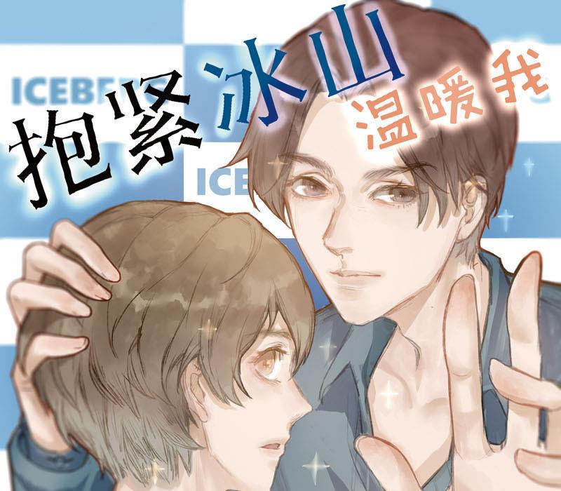 《抱紧冰山温暖我》第35话 鸿门宴 2 第1页