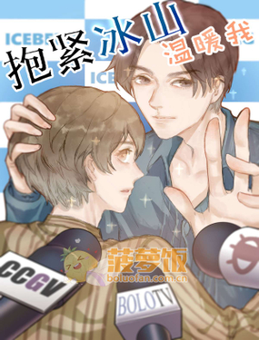 《抱紧冰山温暖我》漫画封面图 - tl漫画