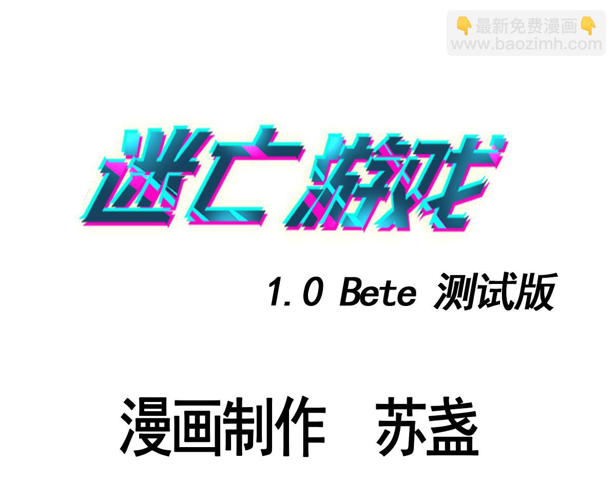 《迷亡游戏》第六话谁高攀不起？ 第3页
