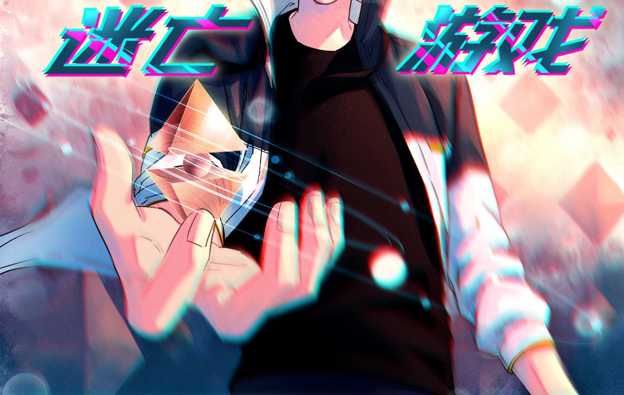 《迷亡游戏》第七话 刺激战场 第2页