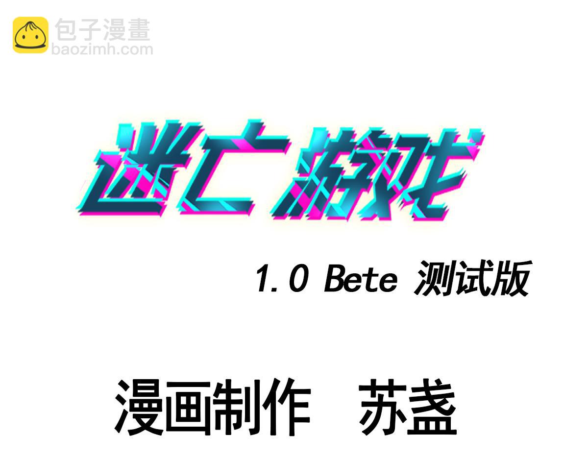 《迷亡游戏》第十话 舞伴的邀请 第3页