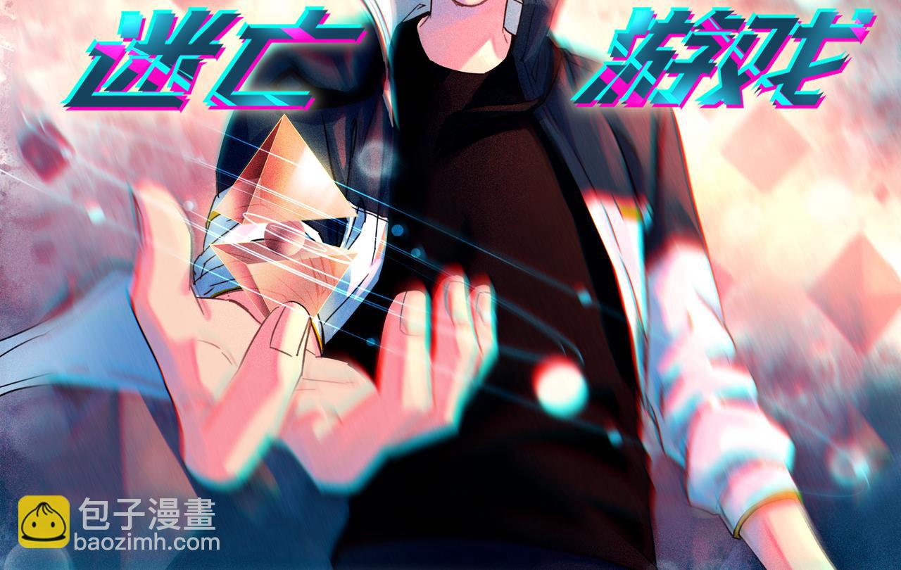《迷亡游戏》第二十七话游戏醒来 第2页