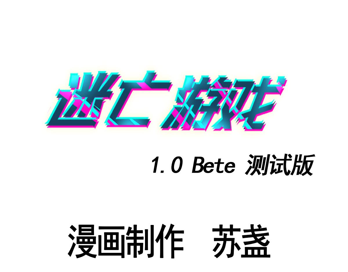 《迷亡游戏》第二十七话游戏醒来 第3页