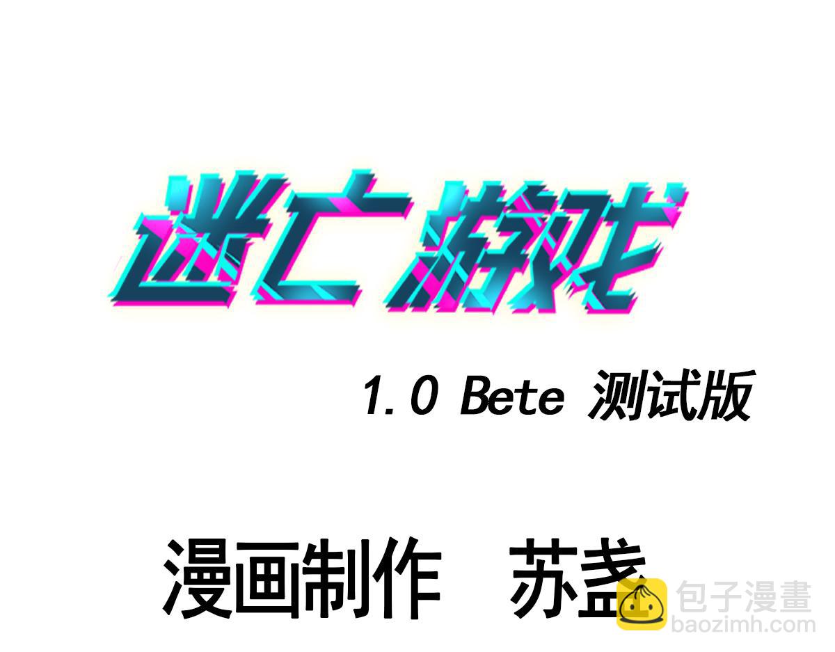 《迷亡游戏》第二十六话游戏内容泄露？！ 第3页