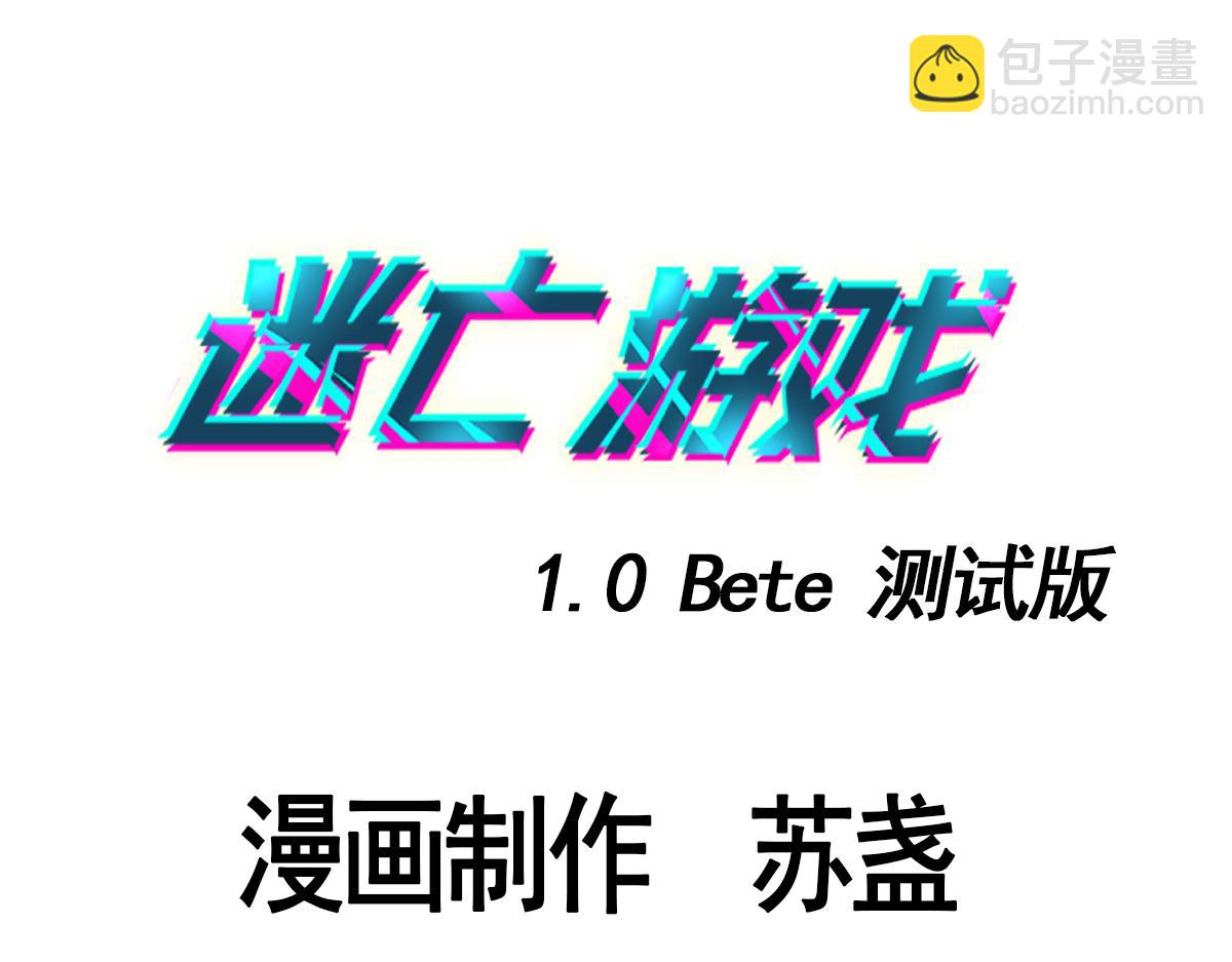 《迷亡游戏》第三十二话新的任务 第3页