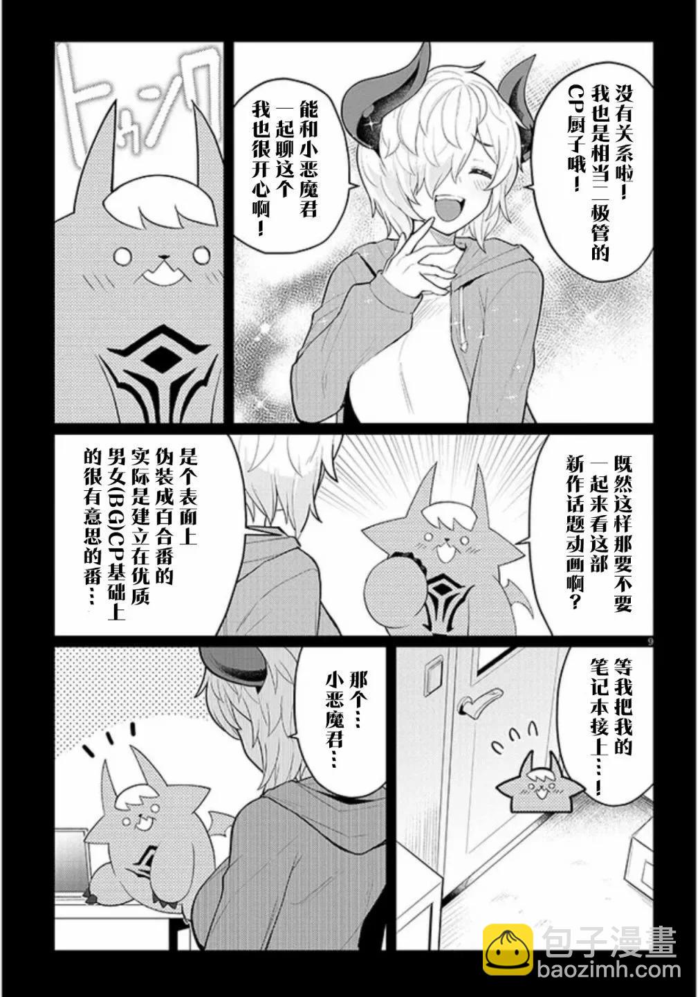 《黑暗召唤师在地下恋爱中》第44话 第9页