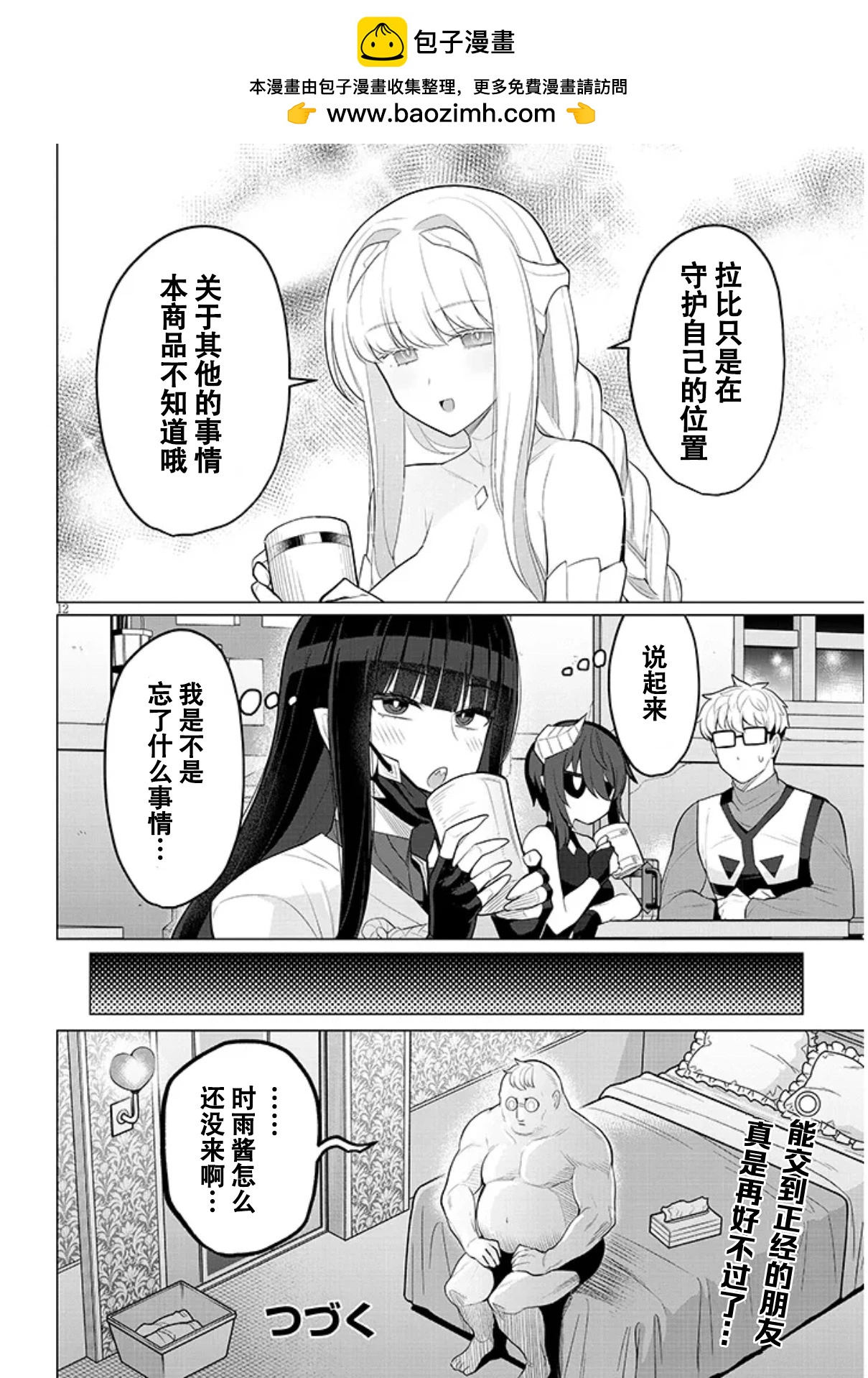 《黑暗召唤师在地下恋爱中》第57话 第12页