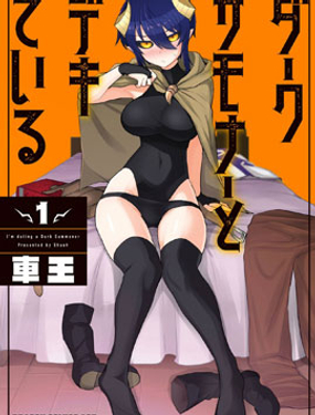 《黑暗召唤师在地下恋爱中》漫画封面图 - tl漫画