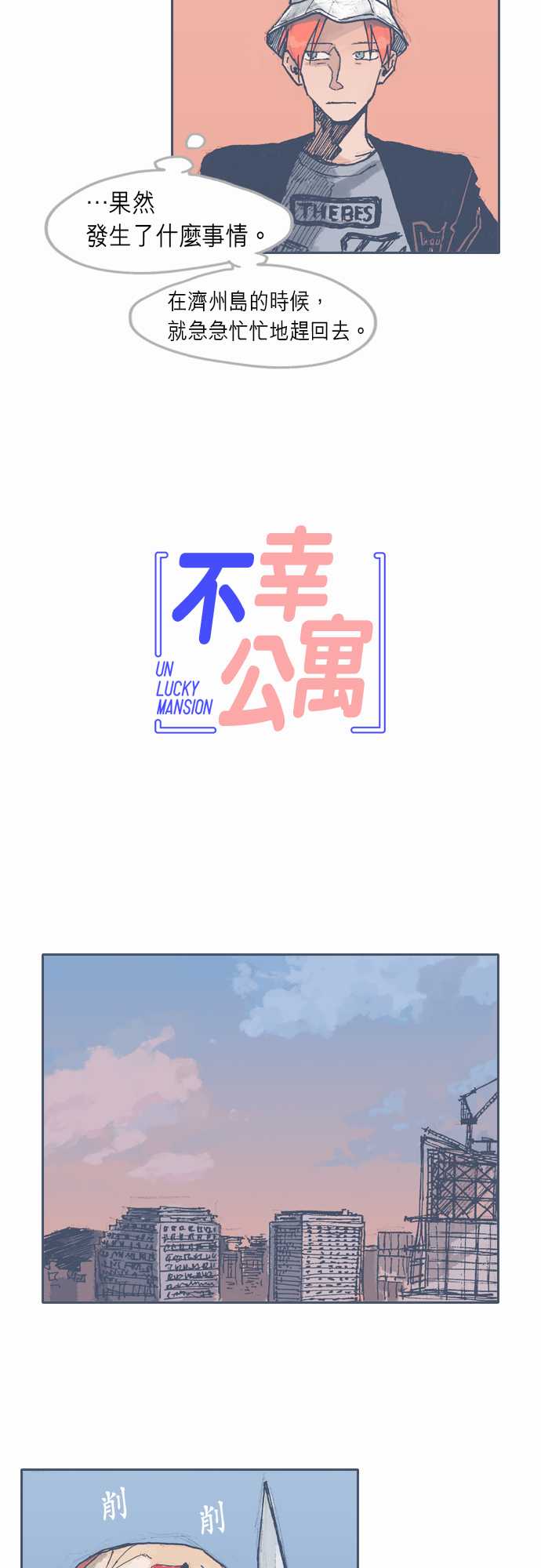 《不幸公寓》第21话 第4页