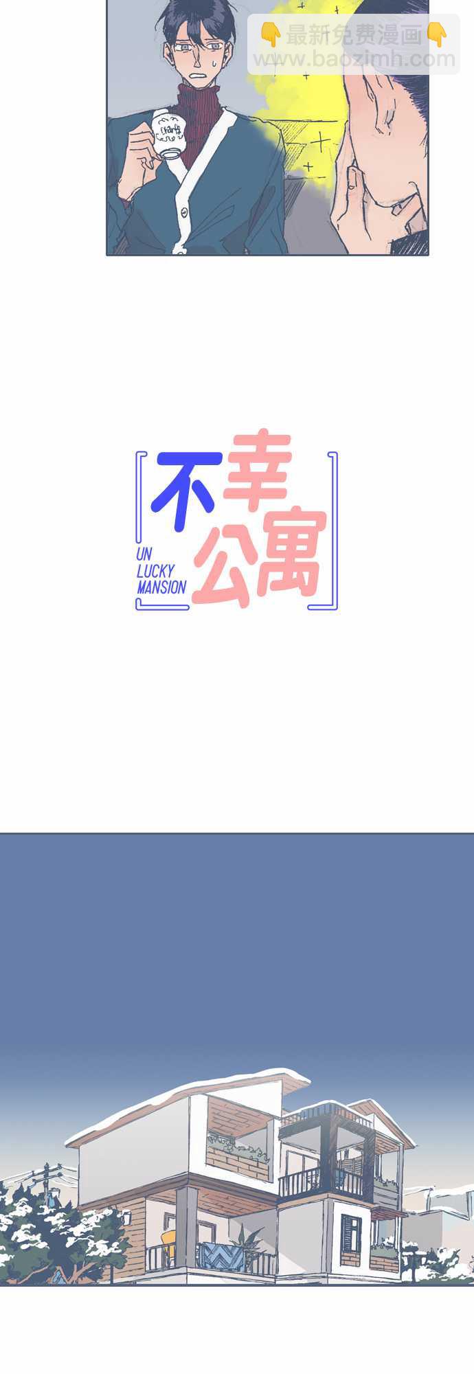 《不幸公寓》第30话 第11页