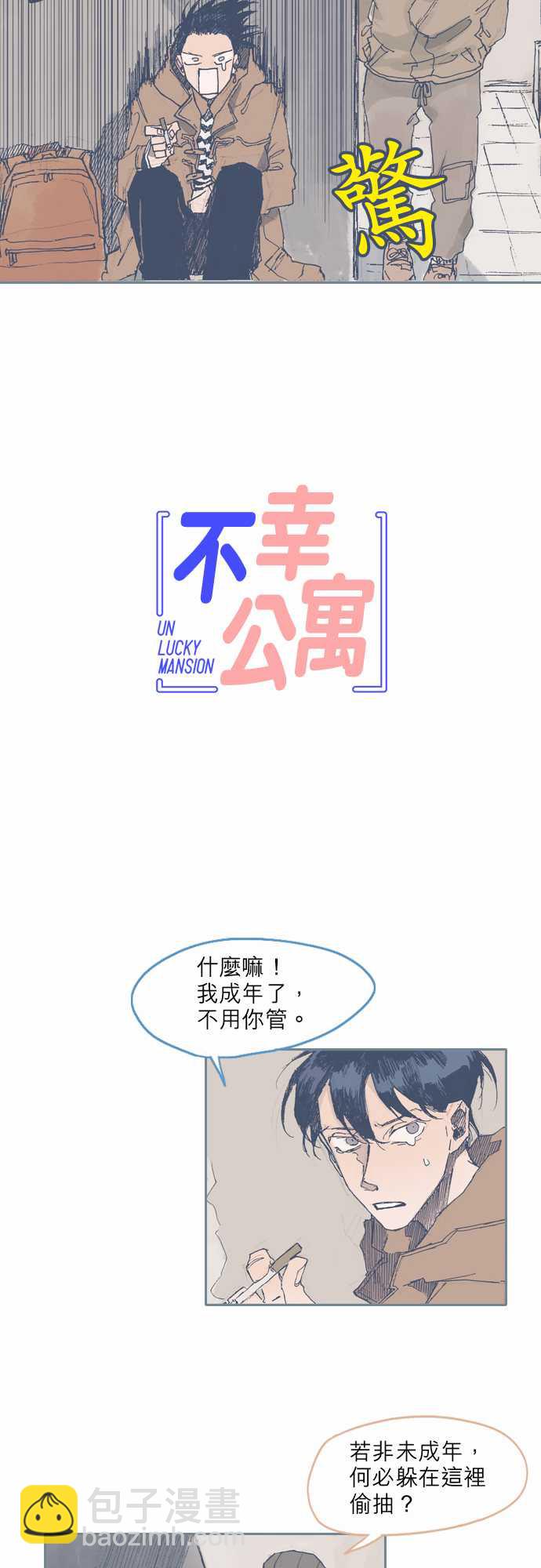 《不幸公寓》第32话 第2页