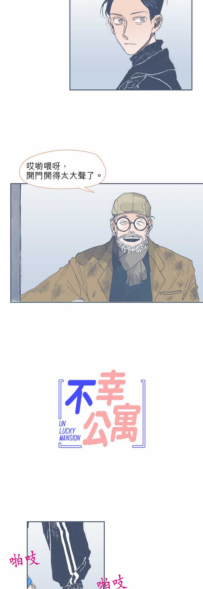 《不幸公寓》第31话 第2页