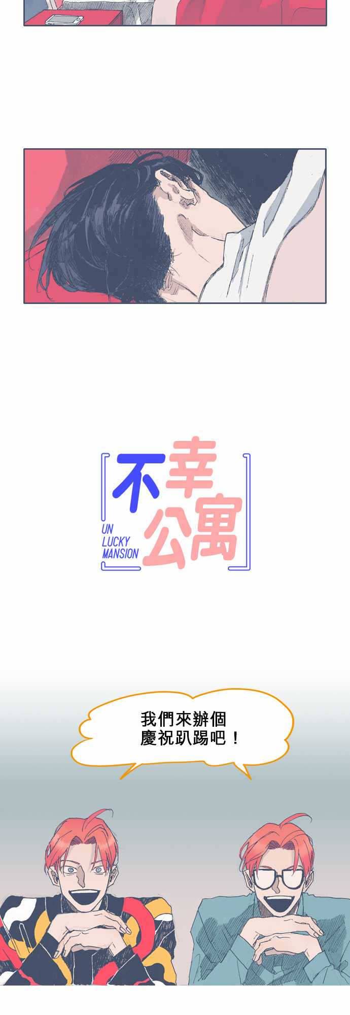 《不幸公寓》第34话 第2页