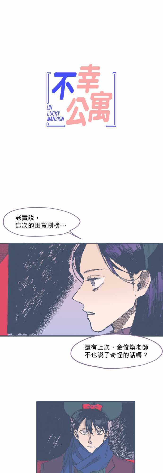 《不幸公寓》第37话 第1页