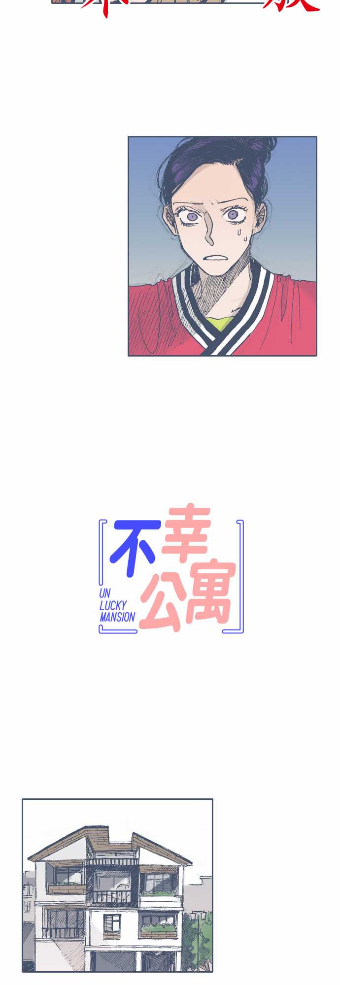 《不幸公寓》第38话 第4页
