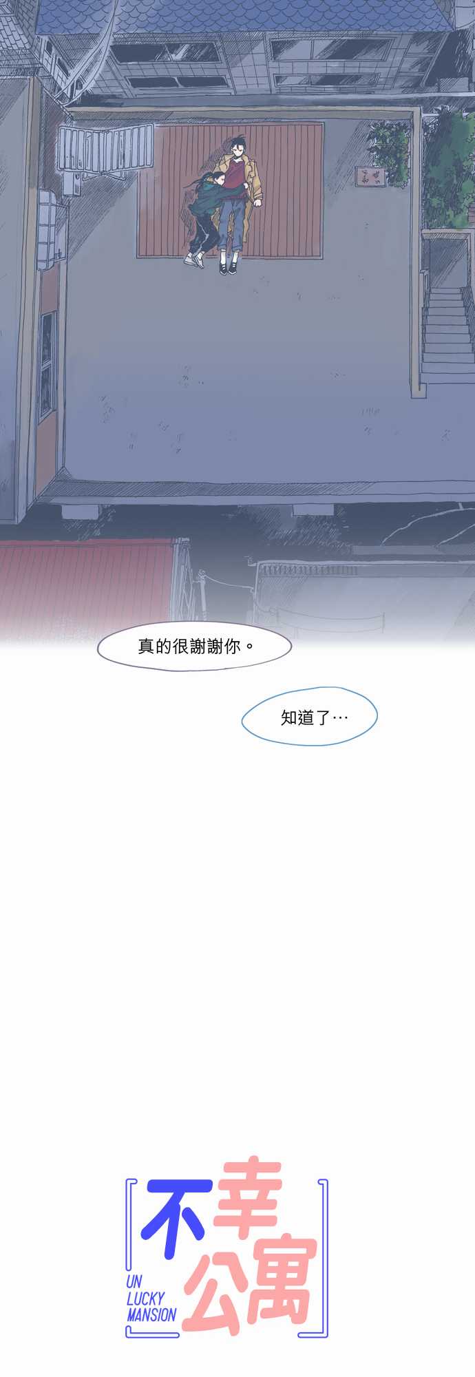 《不幸公寓》第44话 第30页