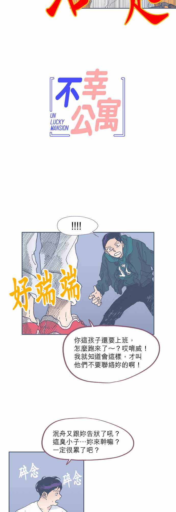 《不幸公寓》第44话 第3页