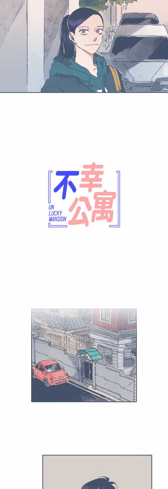 《不幸公寓》第46话 第3页