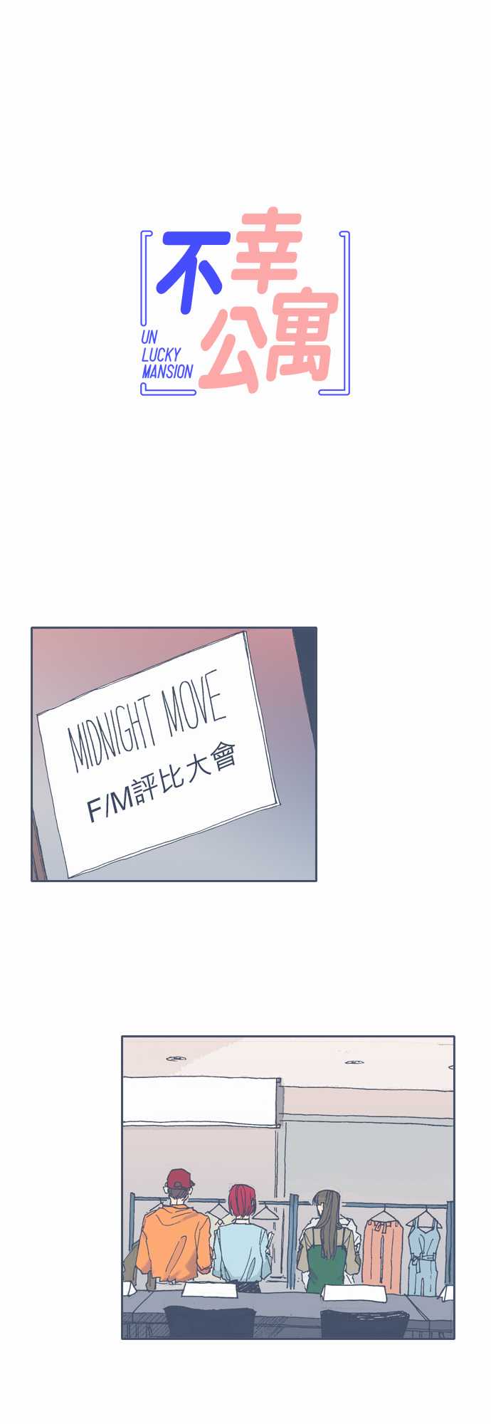 《不幸公寓》第53话 第1页