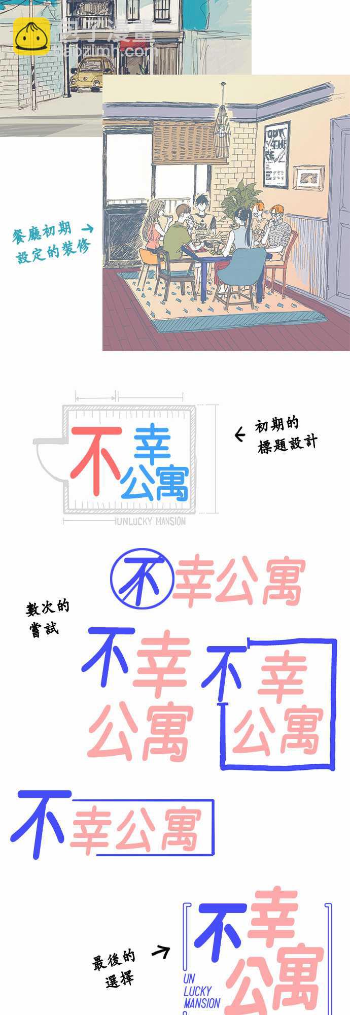 《不幸公寓》第一季后记 第10页